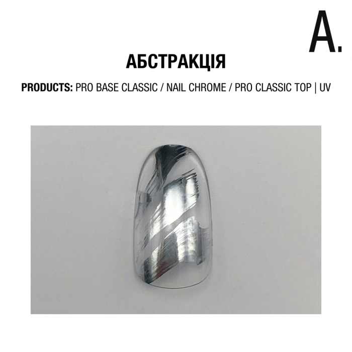рідка металева фарба Nail Chrome